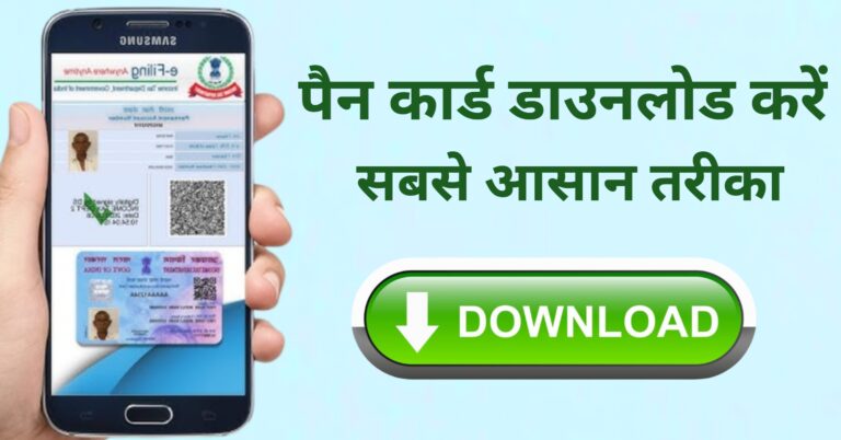pan card download mobile umber se